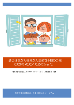 遺伝性乳がん卵巣がん症候群(HBOC)