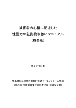 被害者の心情に配慮した 性暴力の証拠物取扱いマニュアル