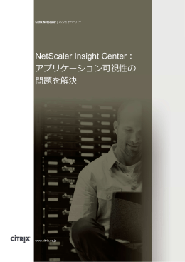 NetScaler Insight Center： アプリケーション可視性の 問題を解決