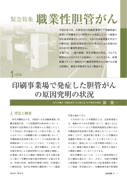 緊急特集 職業性胆管がん