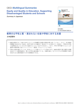 教育の公平性と質 －恵まれない生徒や学校に対する支援