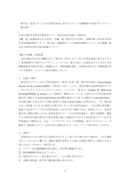 1 「新生児・乳児ビタミンK欠乏性出血症に対する