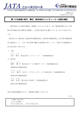 第 10 代会長に田川 博己