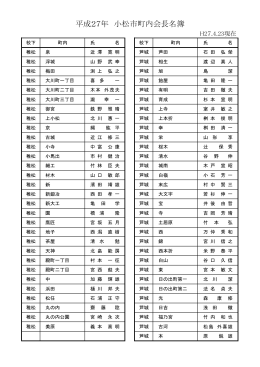 平成27年度小松市町内会長名簿（PDF：253KB）