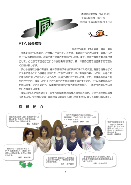 PTA 会長挨拶 役 員 紹 介