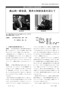 奥山尚一新会長，筒井大和前会長を迎えて