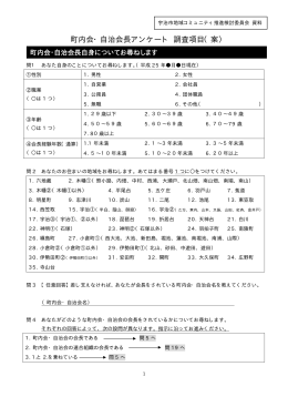 町内会・自治会長アンケート 調査項目（案） (pdf 52.96 KB)