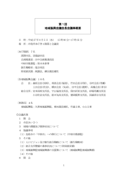 第1回 地域振興会議会長会議事概要
