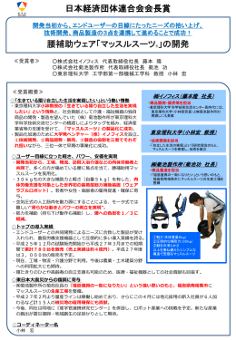 日本経済団体連合会会長賞 腰補助ウェア「マッスルスーツ」の開発