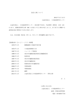 会長人事について - 日本経済研究センター