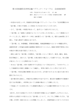 主催者の挨拶 全国「道の駅」連絡会会長 遠野市長 本田敏秋氏