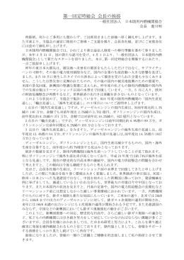 第一回定時総会 会長の挨拶 - 一般社団法人 日本陸用内燃機関協会