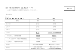 委員の職指定に関する会長専決について