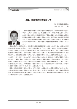 4度、会長をお引き受けして