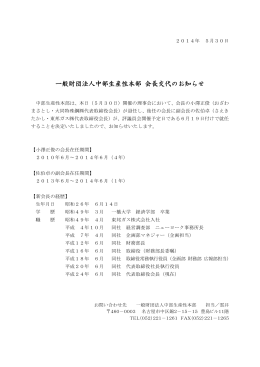一般財団法人中部生産性本部 会長交代のお知らせ