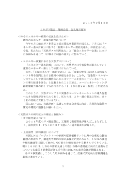 2015年9月15日 日本ガス協会 尾崎会長 会見発言要旨 ＜昨今の