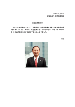 当協会 次期会長候補者
