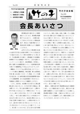 会長あいさつ - 大垣竹の子会