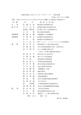 公益社団法人びわこビジターズビューロー 役員名簿