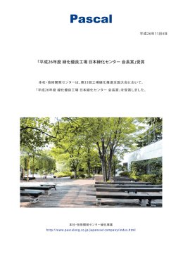 「平成26年度 緑化優良工場 日本緑化センター 会長賞」受賞