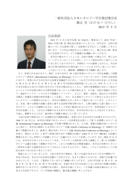 第22期会長挨拶 - 日本レオロジー学会