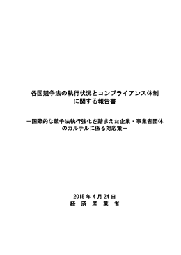 各国競争法の執行状況とコンプライアンス体制 に関する