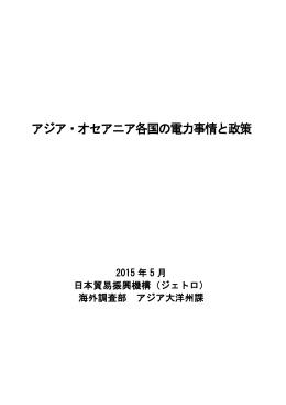 アジア・オセアニア各国の電力事情と政策