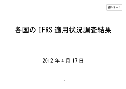 各国のIFRS適用状況調査結果（PDF:276KB）