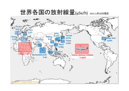 世界各国の放射線量(µSv/h) 2011.5月30日現在