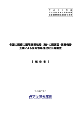 各国の医療の国際展開戦略、海外の医薬品・医療機器