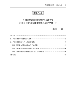 各国の投資自由化に関する諸考察 －OECD の FDI 制限指数からの