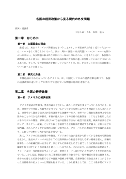 各国の経済政策から見る現代の外交問題 第一章 はじめに 第二章 各国