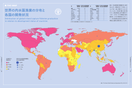 FAOマップ「世界の内水面漁業の分布と各国の開発状況」
