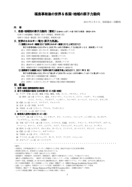 福島事故後の世界＆各国・地域の原子力動向
