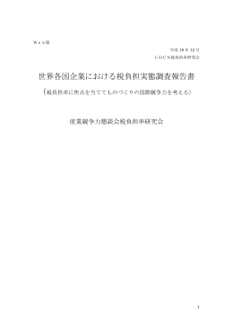 世界各国企業における税負担実態調査報告書
