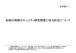 各国の情報セキュリティ研究開発に係る状況について