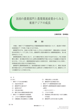 各国の農業部門と農業関連産業からみる 東南アジアの成長