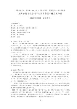 国外旅行者数を用いた世界各国の魅力度分析