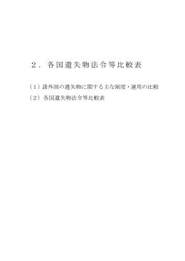 2．各国遺失物法令等比較表