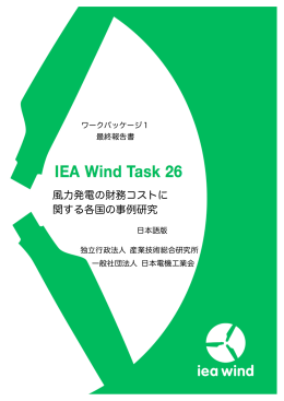 風力発電の財務コストに 関する各国の事例研究