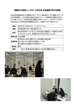 "国際取引商談会 in 大田" 外資企業・各国機関の参加者募集