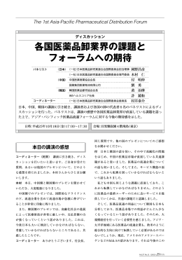 各国医薬品卸業界の課題と フォーラムへの期待