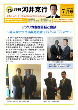 アフリカ各国首脳と会談 - 衆議院議員 河井克行 公式サイト