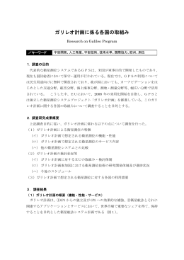 ガリレオ計画に係る各国の取組み