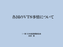 各国のVTS事情について