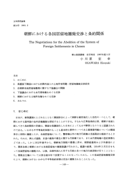 朝鮮における各国居留地撤廃交渉と条約関係