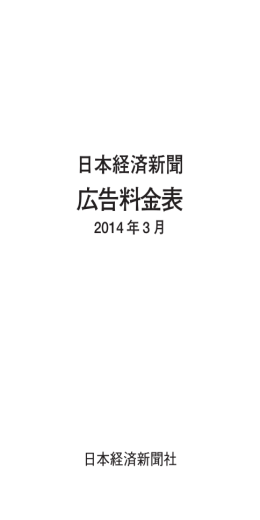 広告料金表 - NIKKEI AD Web 日本経済新聞社 広告掲載案内