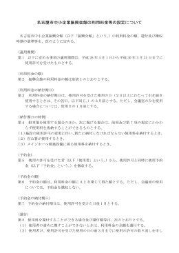 名古屋市中小企業振興会館の利用料金等の設定について