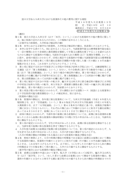-1- 国立大学法人九州大学における授業料その他の費用に関する規程