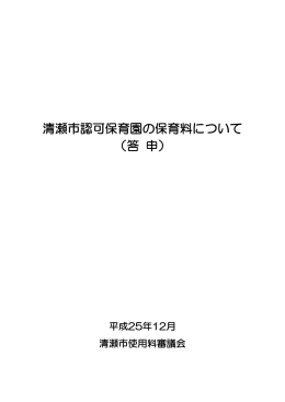 清瀬市認可保育園の保育料について （答 申）